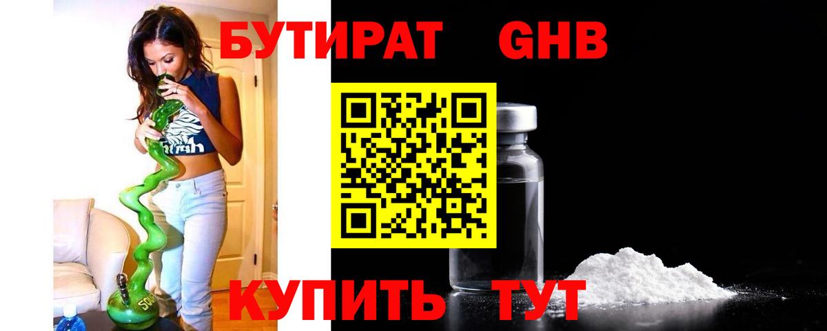 БУТИРАТ GHB  Вход с VPN  Бутират  Видное 